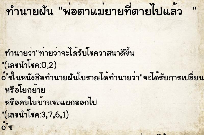 ทำนายฝันทำนายฝันพ่อตาแม่ยายที่ตายไปแล้ว